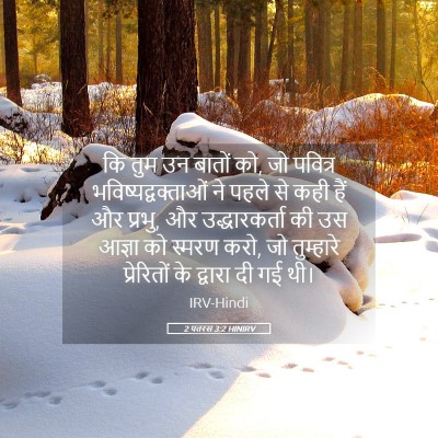 Picture 05 - 2 पतरस 3:2 HINIRV - कि तुम उन बातों को, - Bible Verse Picture
