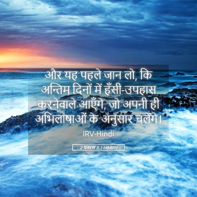 Picture 05 - 2 पतरस 3:3 HINIRV - और यह पहले जान लो, - Bible Verse Picture