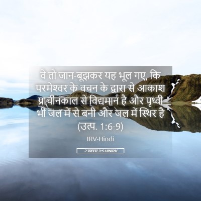 Picture 05 - 2 पतरस 3:5 HINIRV - वे तो जान-बूझकर यह - Bible Verse Picture