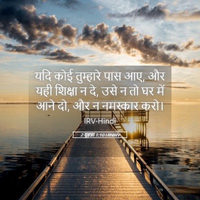 Picture 05 - 2 यूहन्ना 1:10 HINIRV - यदि कोई तुम्हारे - Bible Verse Picture
