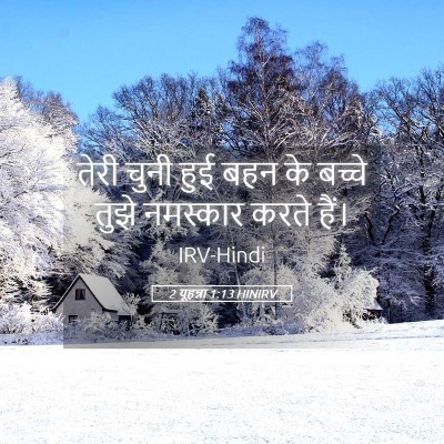 Picture 05 - 2 यूहन्ना 1:13 HINIRV - तेरी चुनी हुई बहन - Bible Verse Picture