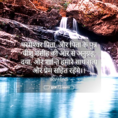 Picture 05 - 2 यूहन्ना 1:3 HINIRV - परमेश्‍वर पिता, और - Bible Verse Picture