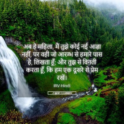 Picture 05 - 2 यूहन्ना 1:5 HINIRV - अब हे महिला, मैं - Bible Verse Picture