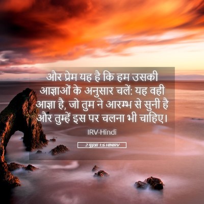 Picture 05 - 2 यूहन्ना 1:6 HINIRV - और प्रेम यह है कि - Bible Verse Picture