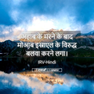 Picture 05 - 2 राजाओं 1:1 HINIRV - अहाब के मरने के बाद - Bible Verse Picture