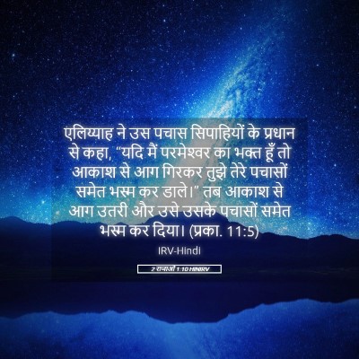 Picture 05 - 2 राजाओं 1:10 HINIRV - एलिय्याह ने उस - Bible Verse Picture