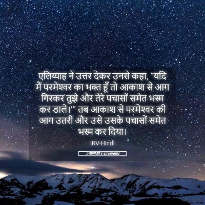 Picture 05 - 2 राजाओं 1:12 HINIRV - एलिय्याह ने उत्तर - Bible Verse Picture