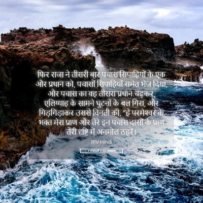 Picture 05 - 2 राजाओं 1:13 HINIRV - फिर राजा ने तीसरी - Bible Verse Picture