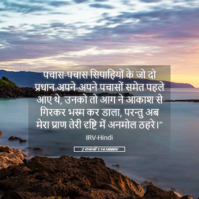 Picture 05 - 2 राजाओं 1:14 HINIRV - पचास-पचास - Bible Verse Picture