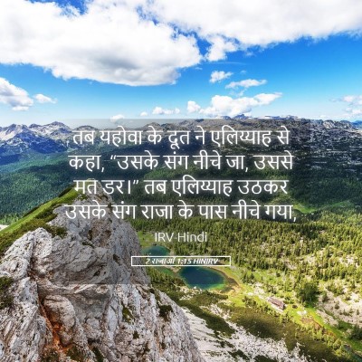 Picture 05 - 2 राजाओं 1:15 HINIRV - तब यहोवा के दूत ने - Bible Verse Picture
