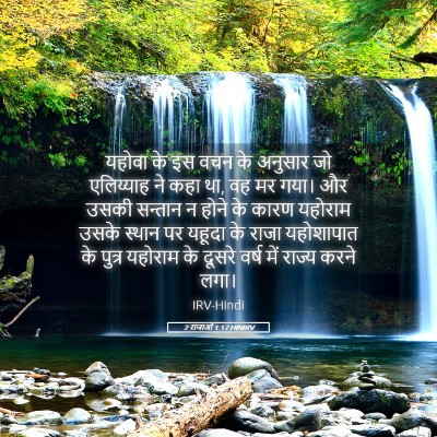 Picture 05 - 2 राजाओं 1:17 HINIRV - यहोवा के इस वचन के - Bible Verse Picture