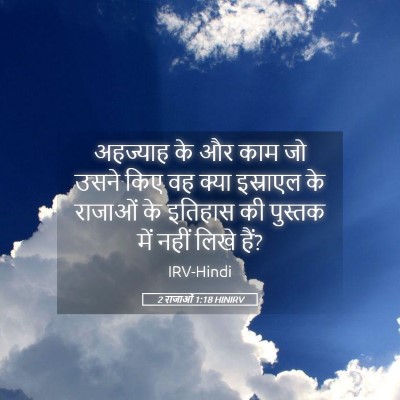 Picture 05 - 2 राजाओं 1:18 HINIRV - अहज्याह के और काम - Bible Verse Picture