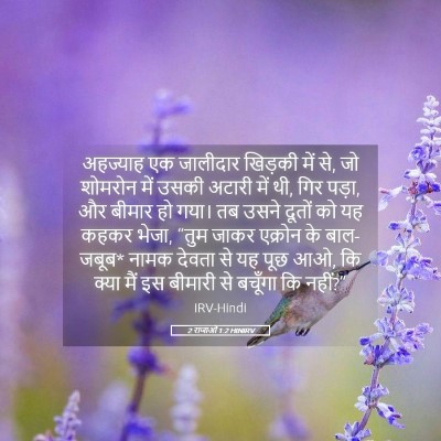 Picture 05 - 2 राजाओं 1:2 HINIRV - अहज्याह एक - Bible Verse Picture