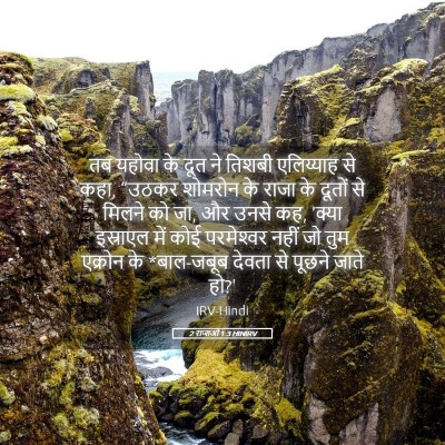Picture 05 - 2 राजाओं 1:3 HINIRV - तब यहोवा के दूत ने - Bible Verse Picture
