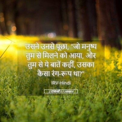 Picture 05 - 2 राजाओं 1:7 HINIRV - उसने उनसे पूछा, “जो - Bible Verse Picture
