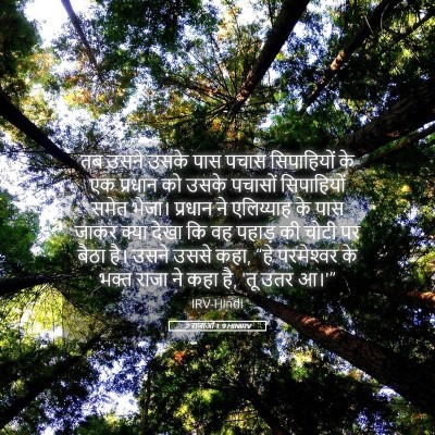 Picture 05 - 2 राजाओं 1:9 HINIRV - तब उसने उसके पास - Bible Verse Picture