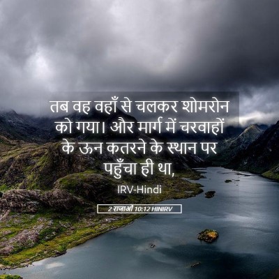 Picture 05 - 2 राजाओं 10:12 HINIRV - तब वह वहाँ से चलकर - Bible Verse Picture