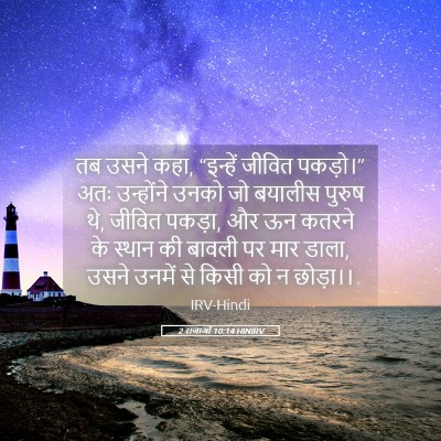 Picture 05 - 2 राजाओं 10:14 HINIRV - तब उसने कहा, - Bible Verse Picture
