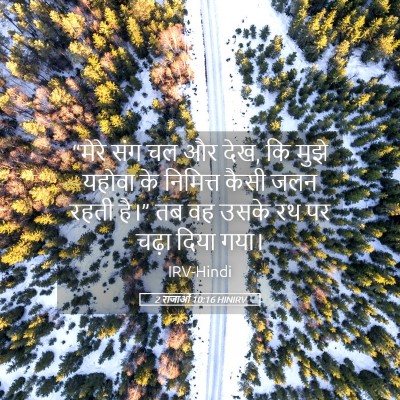 Picture 05 - 2 राजाओं 10:16 HINIRV - “मेरे संग चल और - Bible Verse Picture