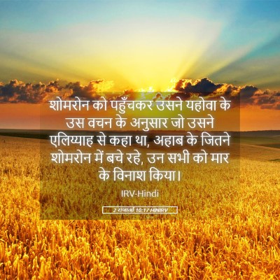 Picture 05 - 2 राजाओं 10:17 HINIRV - शोमरोन को पहुँचकर - Bible Verse Picture