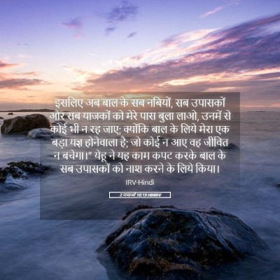 Picture 05 - 2 राजाओं 10:19 HINIRV - इसलिए अब बाल के सब - Bible Verse Picture