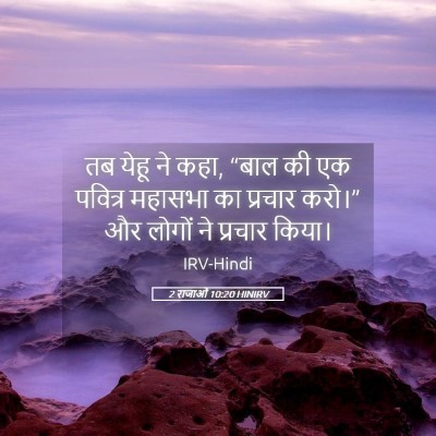 Picture 05 - 2 राजाओं 10:20 HINIRV - तब येहू ने कहा, - Bible Verse Picture
