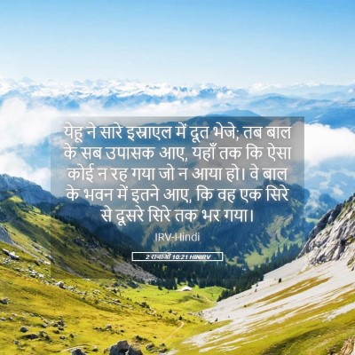 Picture 05 - 2 राजाओं 10:21 HINIRV - येहू ने सारे - Bible Verse Picture