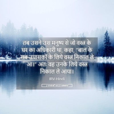 Picture 05 - 2 राजाओं 10:22 HINIRV - तब उसने उस मनुष्य - Bible Verse Picture