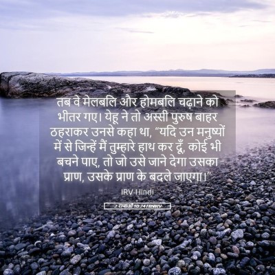 Picture 05 - 2 राजाओं 10:24 HINIRV - तब वे मेलबलि और - Bible Verse Picture