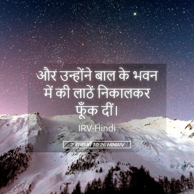 Picture 05 - 2 राजाओं 10:26 HINIRV - और उन्होंने बाल के - Bible Verse Picture