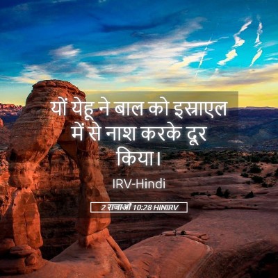 Picture 05 - 2 राजाओं 10:28 HINIRV - यों येहू ने बाल को - Bible Verse Picture