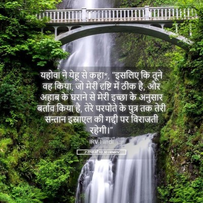 Picture 05 - 2 राजाओं 10:30 HINIRV - यहोवा ने येहू से - Bible Verse Picture