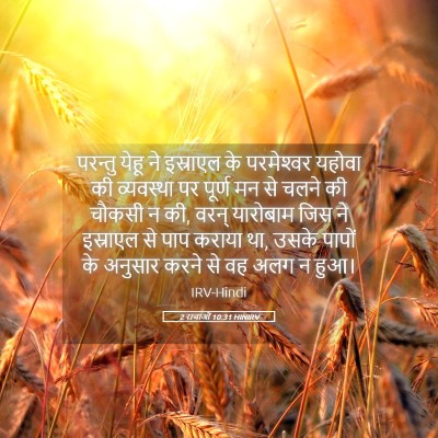 Picture 05 - 2 राजाओं 10:31 HINIRV - परन्तु येहू ने - Bible Verse Picture