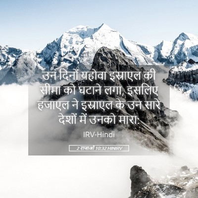 Picture 05 - 2 राजाओं 10:32 HINIRV - उन दिनों यहोवा - Bible Verse Picture