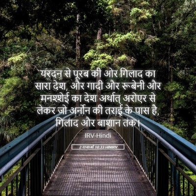 Picture 05 - 2 राजाओं 10:33 HINIRV - यरदन से पूरब की ओर - Bible Verse Picture