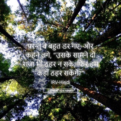 Picture 05 - 2 राजाओं 10:4 HINIRV - परन्तु वे बहुत डर - Bible Verse Picture