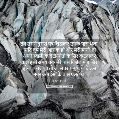 Picture 05 - 2 राजाओं 10:6 HINIRV - तब उसने दूसरा पत्र - Bible Verse Picture