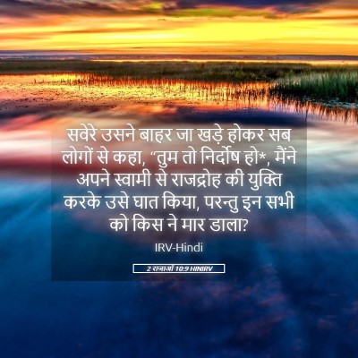 Picture 05 - 2 राजाओं 10:9 HINIRV - सवेरे उसने बाहर जा - Bible Verse Picture
