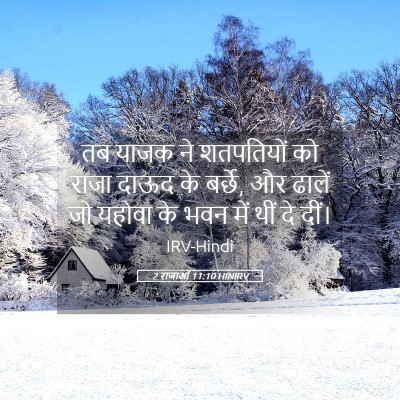 Picture 05 - 2 राजाओं 11:10 HINIRV - तब याजक ने - Bible Verse Picture