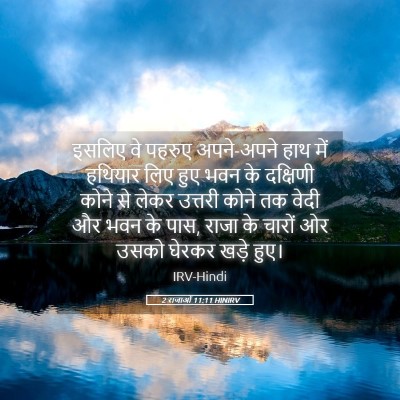 Picture 05 - 2 राजाओं 11:11 HINIRV - इसलिए वे पहरुए - Bible Verse Picture