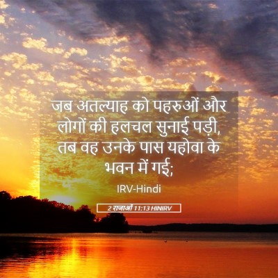 Picture 05 - 2 राजाओं 11:13 HINIRV - जब अतल्याह को - Bible Verse Picture