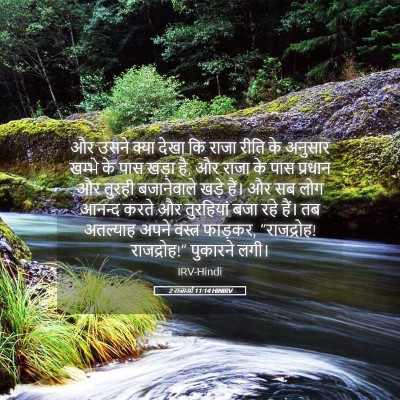Picture 05 - 2 राजाओं 11:14 HINIRV - और उसने क्या देखा - Bible Verse Picture