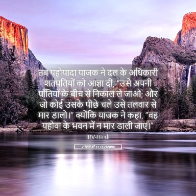 Picture 05 - 2 राजाओं 11:15 HINIRV - तब यहोयादा याजक ने - Bible Verse Picture