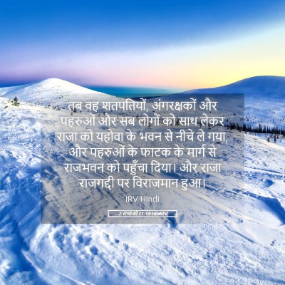 Picture 05 - 2 राजाओं 11:19 HINIRV - तब वह शतपतियों, - Bible Verse Picture