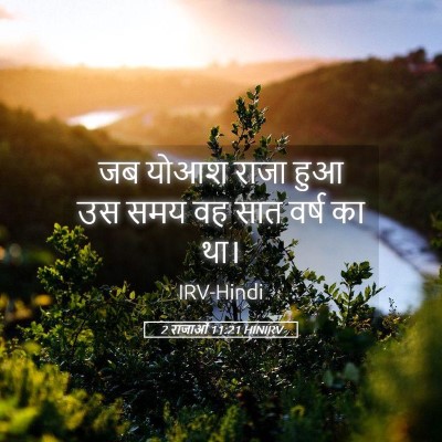 Picture 05 - 2 राजाओं 11:21 HINIRV - जब योआश राजा हुआ उस - Bible Verse Picture