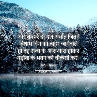 Picture 05 - 2 राजाओं 11:7 HINIRV - और तुम्हारे दो दल - Bible Verse Picture