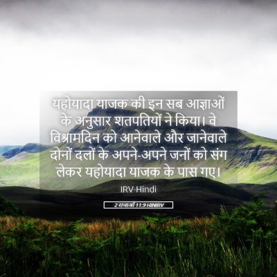 Picture 05 - 2 राजाओं 11:9 HINIRV - यहोयादा याजक की इन - Bible Verse Picture