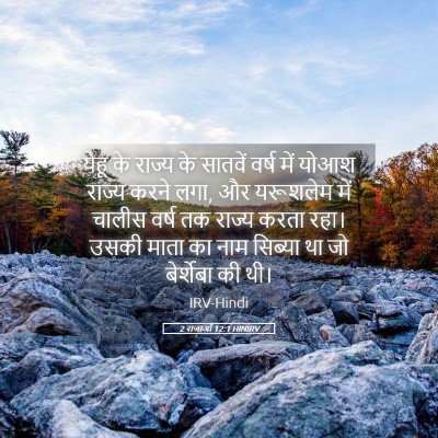 Picture 05 - 2 राजाओं 12:1 HINIRV - येहू के राज्य के - Bible Verse Picture