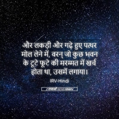 Picture 05 - 2 राजाओं 12:12 HINIRV - और लकड़ी और गढ़े - Bible Verse Picture