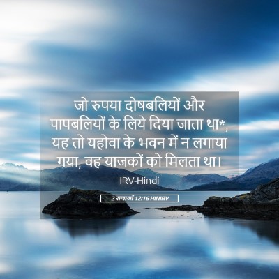 Picture 05 - 2 राजाओं 12:16 HINIRV - जो रुपया - Bible Verse Picture